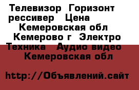 Телевизор “Горизонт“   рессивер › Цена ­ 3 000 - Кемеровская обл., Кемерово г. Электро-Техника » Аудио-видео   . Кемеровская обл.